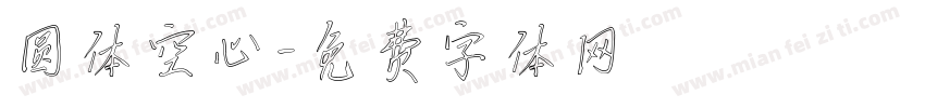 圆体空心字体转换