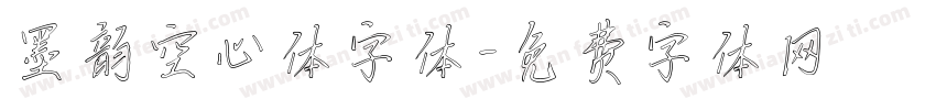墨韵空心体字体字体转换