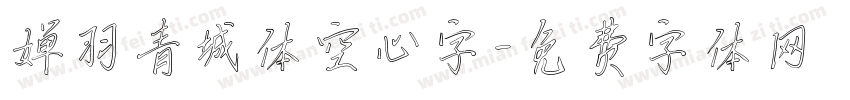 婵羽青城体空心字字体转换