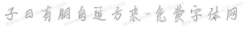 子曰有朋自远方来字体转换