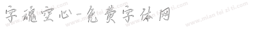 字魂空心字体转换