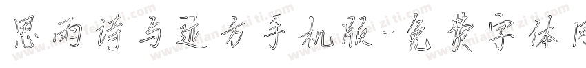 思雨诗与远方手机版字体转换