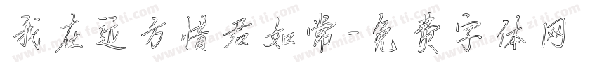我在远方惜君如常字体转换