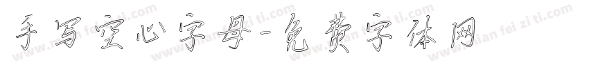 手写空心字母字体转换