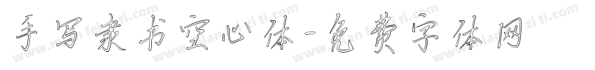手写隶书空心体字体转换