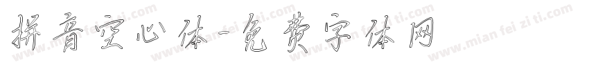 拼音空心体字体转换