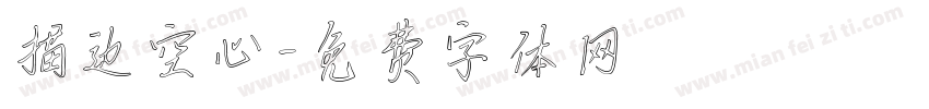 描边空心字体转换
