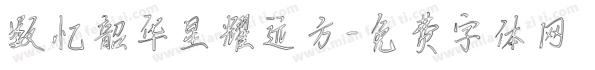 数忆韶华星耀远方字体转换
