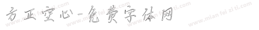 方正空心字体转换