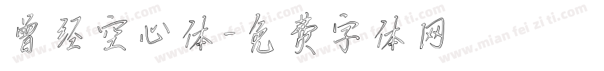 曾经空心体字体转换