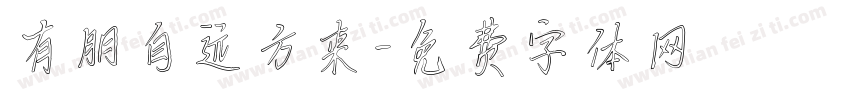 有朋自远方来字体转换