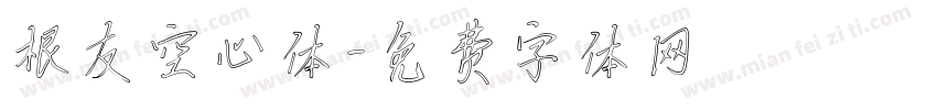 根友空心体字体转换