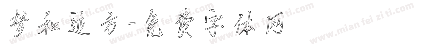 梦和远方字体转换