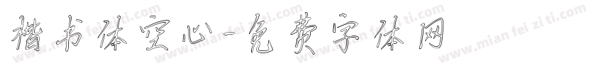 楷书体空心字体转换