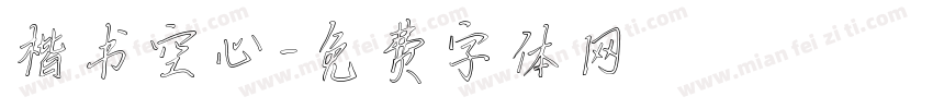 楷书空心字体转换