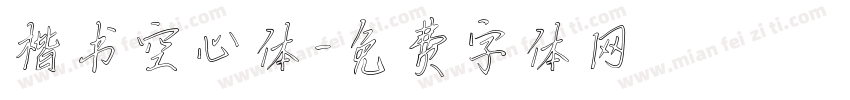 楷书空心体字体转换
