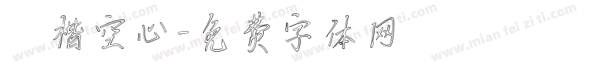 標楷空心字体转换