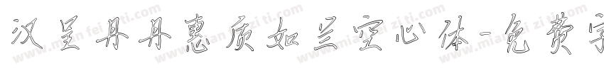 汉呈丹丹惠质如兰空心体字体转换