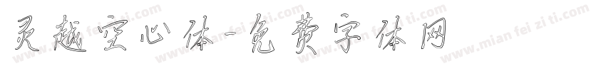 灵越空心体字体转换