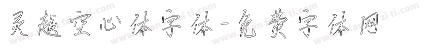 灵越空心体字体字体转换
