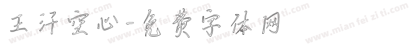 王汗空心字体转换