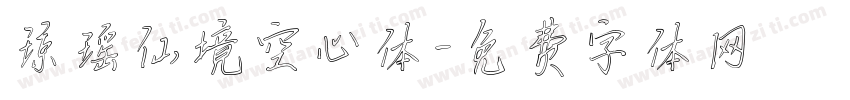 琼瑶仙境空心体字体转换
