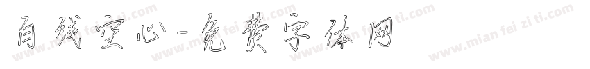 白线空心字体转换