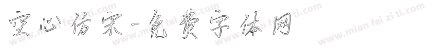 空心仿宋字体转换