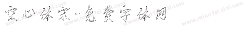 空心体宋字体转换