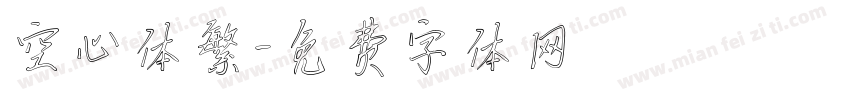 空心体繁字体转换