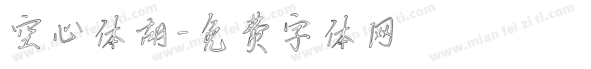 空心体胡字体转换