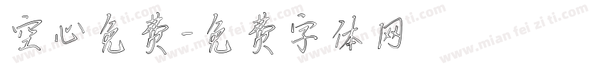 空心免费字体转换