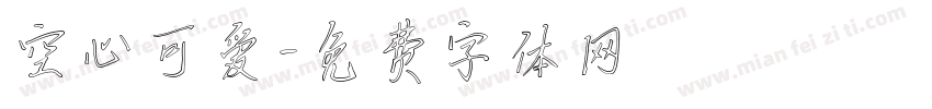 空心可爱字体转换
