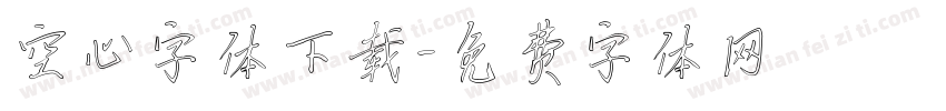 空心字体下载字体转换