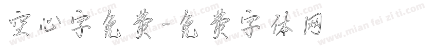 空心字免费字体转换
