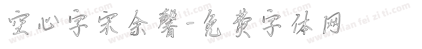 空心字宋余馨字体转换