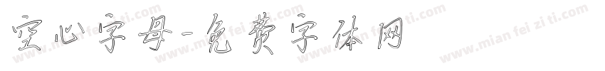 空心字母字体转换