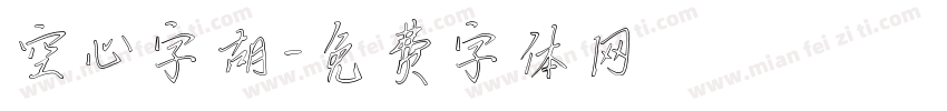 空心字胡字体转换