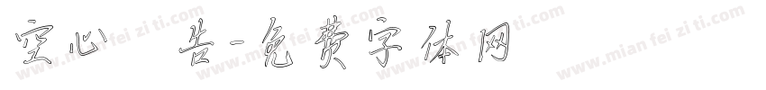 空心廣告字体转换