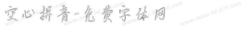 空心拼音字体转换