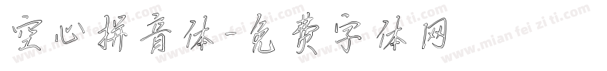 空心拼音体字体转换