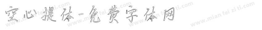 空心提体字体转换