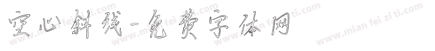 空心斜线字体转换