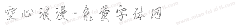 空心浪漫字体转换