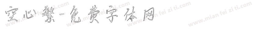 空心繁字体转换