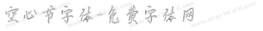 空心节字体字体转换