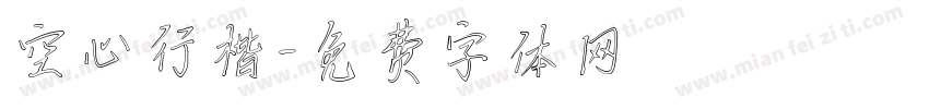 空心行楷字体转换