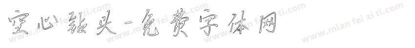 空心钻头字体转换