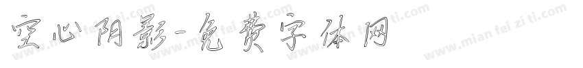 空心阴影字体转换