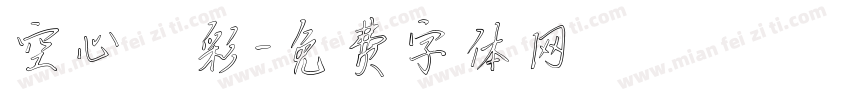 空心雲彩字体转换